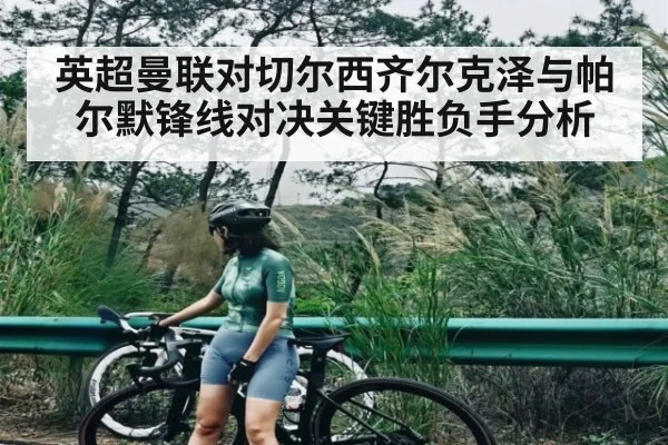 英超曼联对切尔西齐尔克泽与帕尔默锋线对决关键胜负手分析 - www.c7c7.app